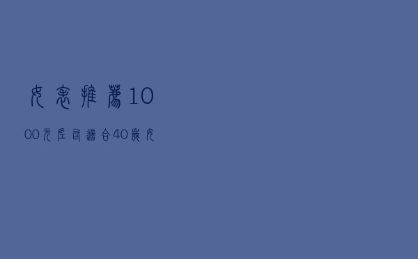 女表推荐1000元左右，适合40岁女人手表款式