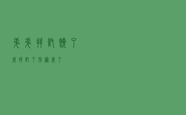 弟弟拜托饶了我「拜托了 别宠我了」