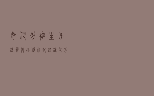 如何分辨主力洗盘与出货？死记这种笨方法，炒股不再被洗出局