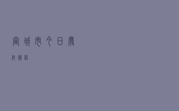 宣城市今日废纸价格