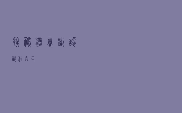 探秘潜意识，认识你自己​