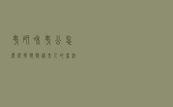 “考研”和“考公”怎么选择？听听过来人的看法，再决定也不迟