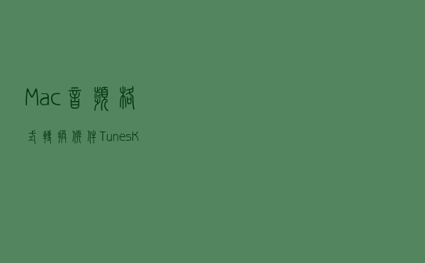 Mac音频格式转换软件TunesKit Audio Converter
