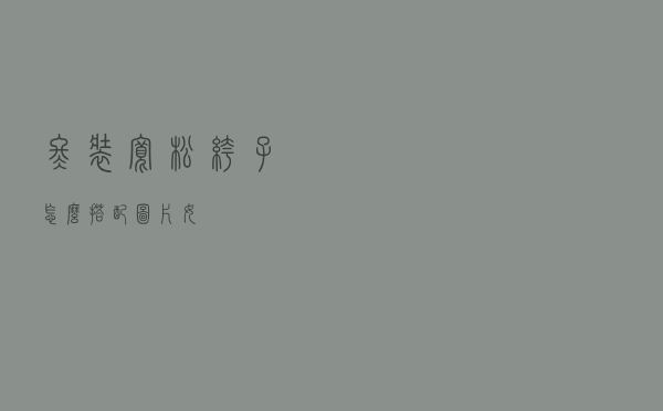 冬装宽松裤子怎么搭配图片女