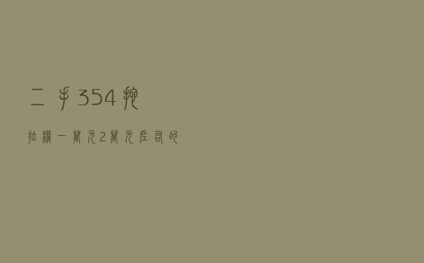 二手354拖拉机一万元_2万元左右的354拖拉机