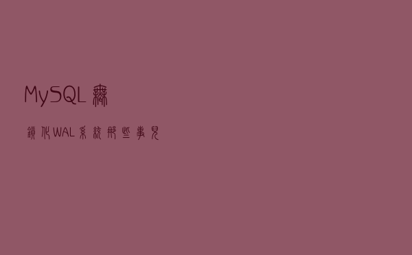 MySQL无锁化WAL系统那些事儿