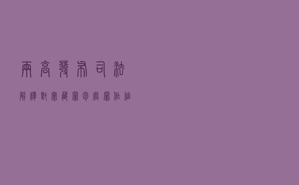 “两高”发布司法解释，对窝藏罪、包庇罪作细化规定