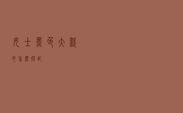 女士黑色大款衣怎么搭配