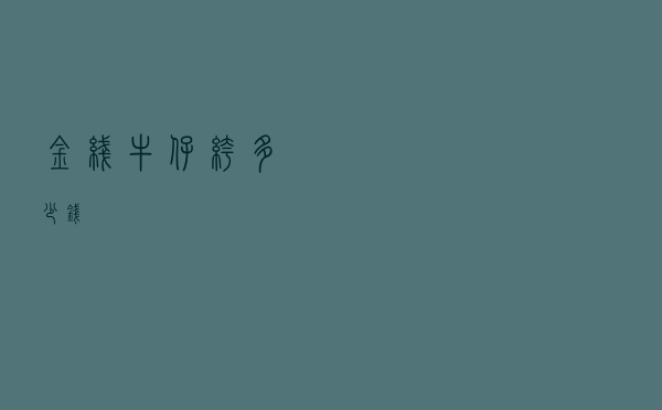 金线牛仔裤多少钱