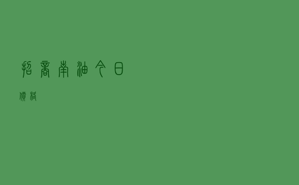 招商南油今日价格