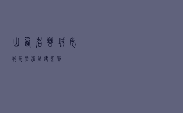 山西省晋城市城区法治创建案例