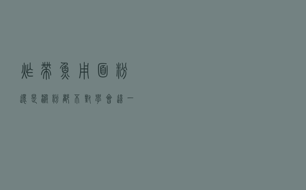 炸带鱼，用面粉还是淀粉？都不对，学会这一招，带鱼酥脆不回软