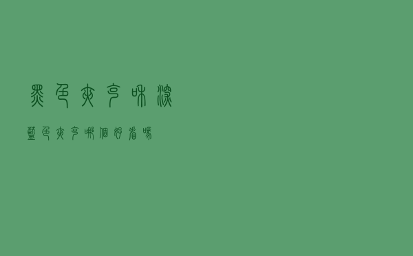 黑色夹克和深蓝色夹克哪个好看吗