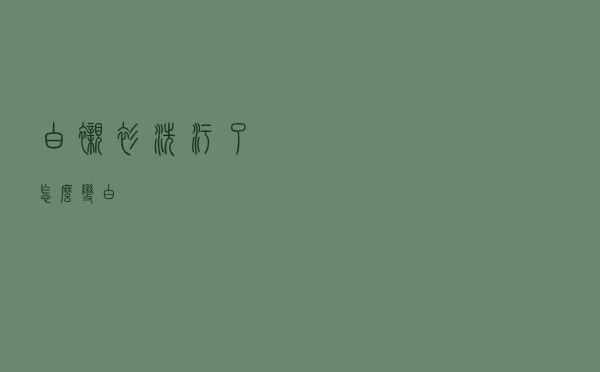 白衬衫洗污了怎么变白