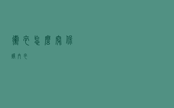 卫衣怎么穿保暖内衣