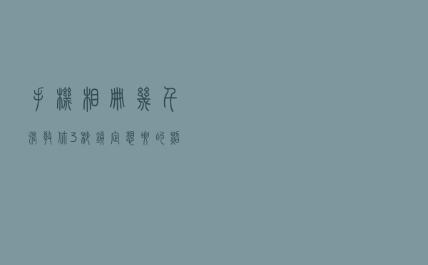 手机相册几千张，教你3秒锁定想要的照片