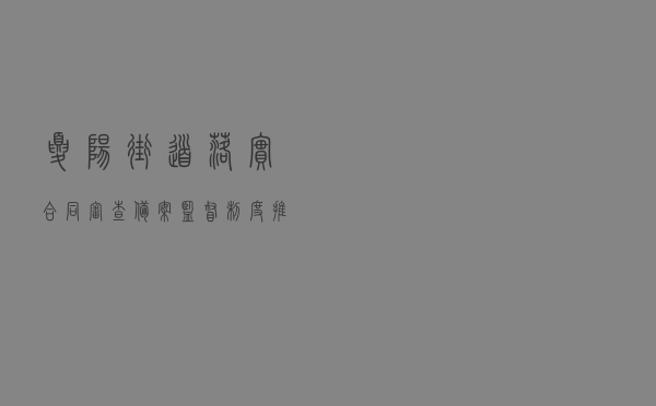 夏阳街道落实合同审查备案监督制度推进依法行政示范单位创建