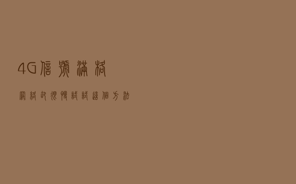 4G信号满格网络却很慢？试试这个方法，简单管用