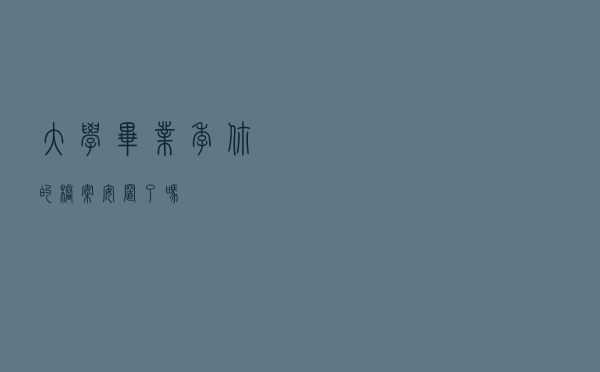 大学毕业季，你的档案安置了吗？