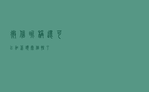 微信昵称还可以加箭头，太个性了