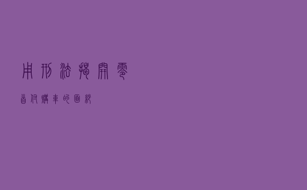 用刑法揭开“零首付”购车的面纱