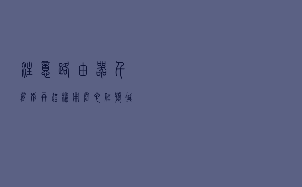 注意！路由器千万别再这样用，当心信号越来越差