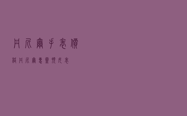 丹尼尔手表价格 「丹尼尔惠灵顿女表」