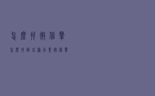 怎么找微信群，怎么找到各种行业微信群？今天给大家分享几个方法