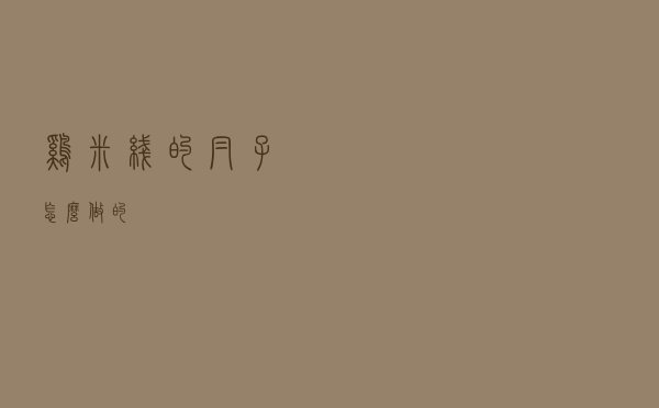 鸡米线的帽子怎么做的