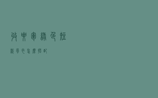 收腰军绿色短款风衣怎么搭配