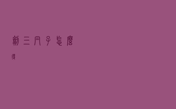 剑三帽子怎么得