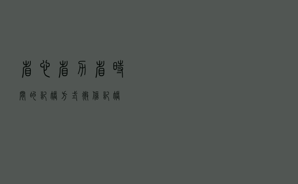 省心省力省时间的记账方式：微信记账