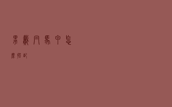 男戴帽马甲怎么搭配