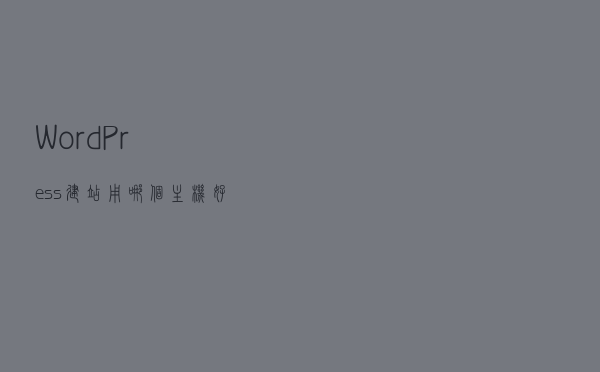 WordPress建站用哪个主机好？WordPress主机评测推荐