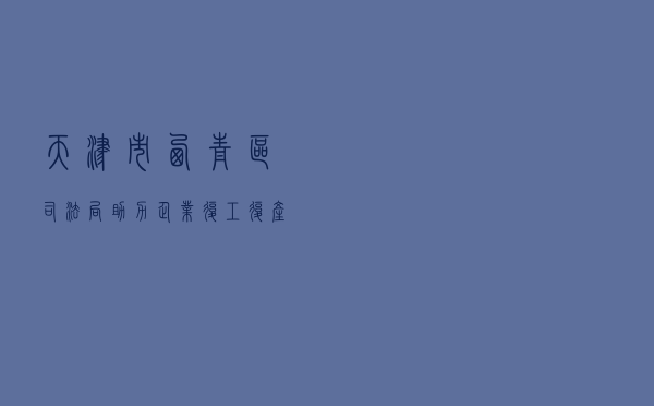 天津市西青区司法局助力企业复工复产法治宣传活动案例