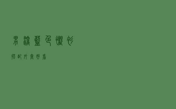 男深蓝色衬衫搭配外套好看