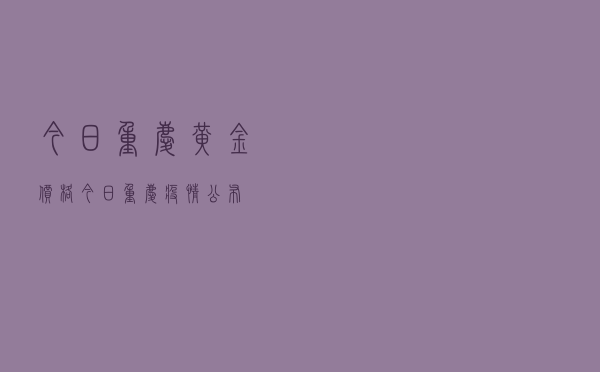 今日重庆黄金价格「今日重庆疫情公布」