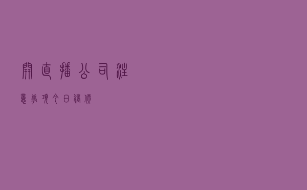 开直播公司注意事项今日猪价