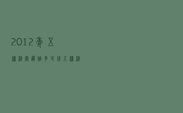 2012年五粮液窖藏值多少钱（五粮液窖藏棕色价格）