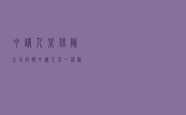 申请人某保险公司向被申请人另一保险公司就共同保险协议纠纷提起仲裁案