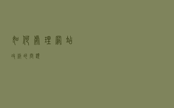 如何处理网站改版的问题