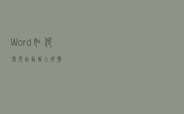 Word如何关闭自动输入序号
