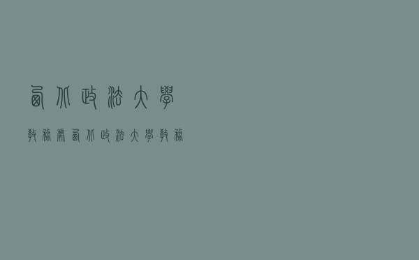 西北政法大学教务处，西北政法大学教务系统登录
