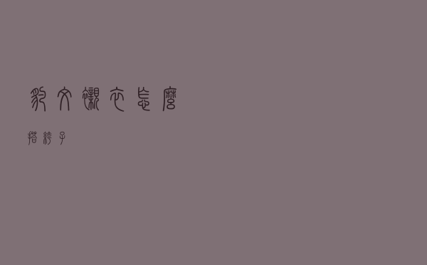 豹纹衬衣怎么搭裤子