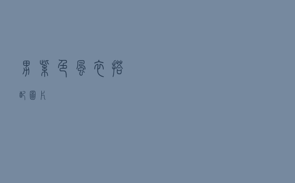 男紫色风衣搭配图片