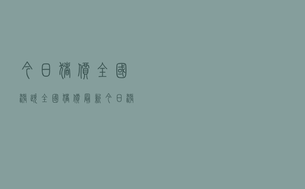 今日猪价全国涨跌（全国猪价最新今日涨跌一览表）