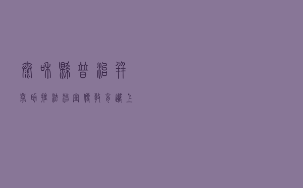 泰和县普治并举 助推法治宣传教育迈上新台阶