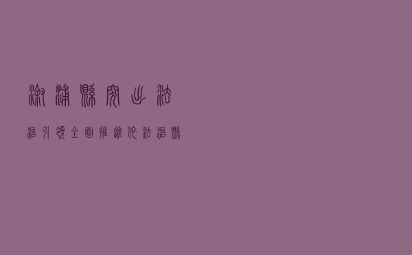 溆浦县突出法治引领 全面推进依法治县
