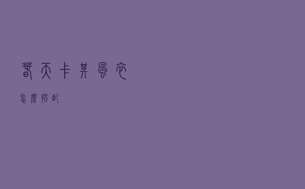 春天卡其风衣怎么搭配