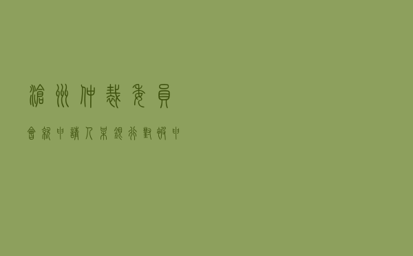 沧州仲裁委员会就申请人某银行对被申请人某公司、卜某、范某、宏某公司等金融借款合同纠纷进行仲裁案